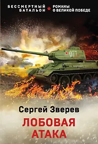 Купить Лобовая атака — Фото №1