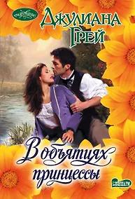 Купить В объятиях принцессы — Фото №1