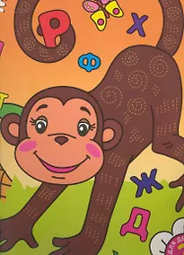 Купить Мои первые буквы. Часть 2. Раскраска с наклейками для детей от 3 лет — Фото №1