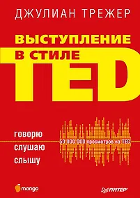 Купить Выступление в стиле TED. Говорю. Слушаю. Слышу. — Фото №1