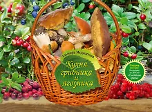 Купить Кухня грибника и ягодника — Фото №1
