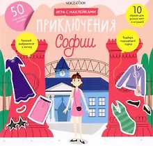 Купить «Приключения Софии»: игровой альбом с многоразовыми наклейками — Фото №1