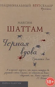 Купить Трилогия зла.Черная вдова — Фото №1