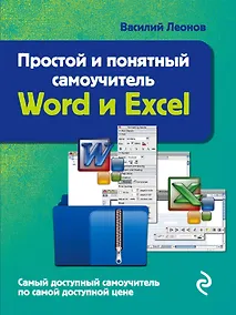Купить Простой и понятный самоучитель Word и Excel. — Фото №1