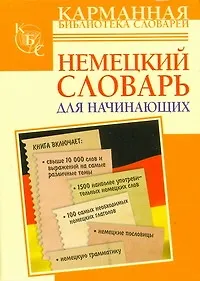 Купить Немецкий словарь для начинающих — Фото №1