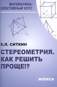 Купить Стереометрия. Как решить проще!? 2-е издание — Фото №1