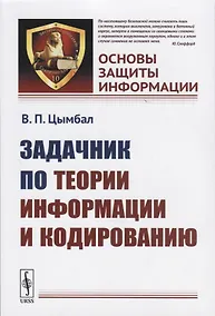 Купить Задачник по теории информации и кодированию — Фото №1