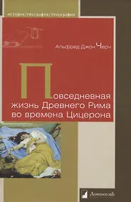Купить Повседневная жизнь Древнего Рима во времена Цицерона — Фото №1