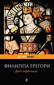 Купить Дочь кардинала — Фото №1