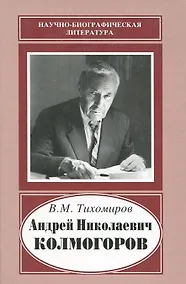Купить Андрей Николаевич Колмогоров, 1903-1987. Жизнь, преисполненная счастья — Фото №1