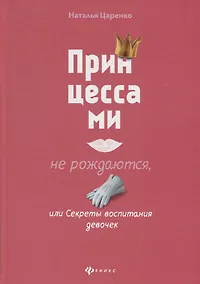 Купить Принцессами не рождаются, или Секреты воспитания — Фото №1