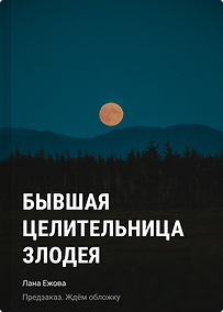 Купить Бывшая целительница злодея — Фото №1