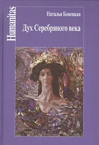 Купить Дух Серебряного века(феноменология эпохи) — Фото №1