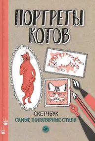 Купить Портреты котов. Самые популярные стили. Скетчбук — Фото №1