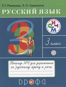Купить Русский язык 3 кл. Тетрадь №2 для упражнений по рус. яз. и речи (16 изд) (мРИТМ) Рамзаева (РУ) — Фото №1