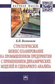 Купить Стратегическое бизнес-планирование на промышленном предприятии с применением динамических моделей и — Фото №1