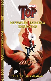 Купить Истории Асгарда. Трилогия — Фото №1