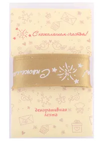 Купить Лента для упаковки "С пожеланием счастья!" золото (2м) — Фото №1