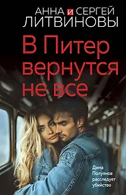 Купить В Питер вернутся не все — Фото №1