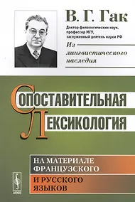 Купить Сопоставительная лексикология. На материале французского и русского языков — Фото №1