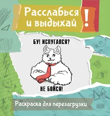 Купить Бу! Испугался? Не бойся! Разукрась, порви, перезагрузи себя — Фото №1