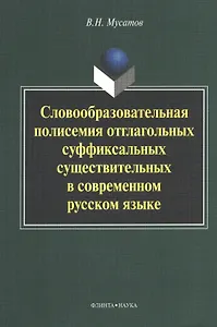 Купить Словообразовательная полисемия отглагольных суффиксальных существительных в современном русском языке: монография — Фото №1