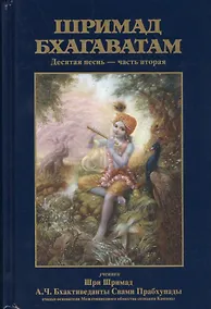 Купить Шримад Бхагаватам 10.2 — Фото №1