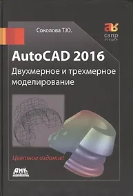 Купить AutoCAD 2016  Двухмерное и трехмерное моделирование (цветное издание) — Фото №1
