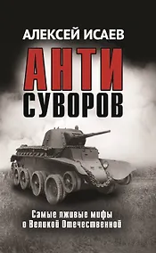 Купить Антисуворов — Фото №1