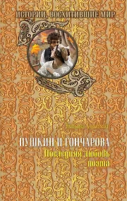 Купить Пушкин и Гончарова. Последняя любовь поэта — Фото №1