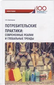 Купить Потребительские практики современные реалии и глобальные тренды. Монография — Фото №1