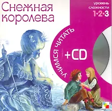 Купить Снежная королева (3 уровень) (+CD) (Учимся читать) (Мозаика) — Фото №1