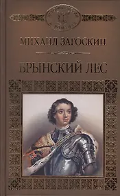 Купить История России в романах, Том 101, М.Загоскин,Брынский лес — Фото №1