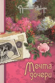 Купить Мечта дочери Кн.2 (м) (Наследие Марты) Риверс — Фото №1