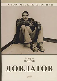 Купить Довлатов. — Фото №1