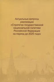 Купить Актуальные вопросы реализации "Стратегии государственной национальной политики Российской Федерации на период до 2025 года" — Фото №1