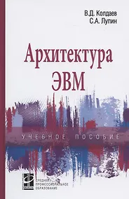 Купить Архитектура ЭВМ. Учебное пособие — Фото №1