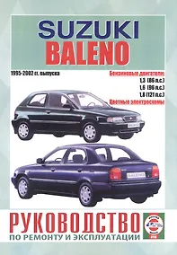 Купить Suzuki Baleno. Руководство по ремонту и эксплуатации. Бензиновые двигатели. 1995-2002 гг. выпуска — Фото №1