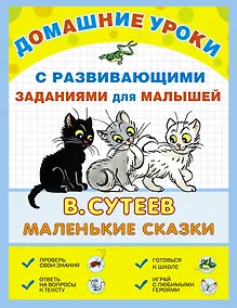 Купить ДомУроки.Маленькие сказки — Фото №1
