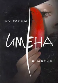 Купить Имена. Их тайна и магия — Фото №1