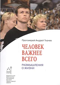 Купить Человек важнее всего: Размышления о жизни — Фото №1