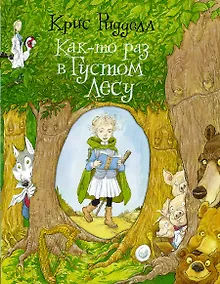 Купить Как-то раз в Густом Лесу — Фото №1