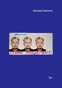 Купить Старик путешествует — Фото №1