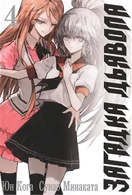 Купить Загадка дьявола. Том 4 (Akuma no Riddle / Загадка истории дьявола). Манга — Фото №1