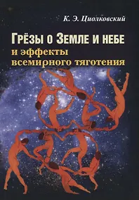 Купить Грезы о Земле и небе и эффекты всемирного тяготения — Фото №1