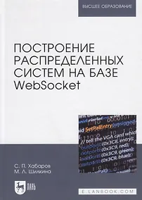 Купить Построение распределенных систем на базе WebSocket. Учебное пособие — Фото №1