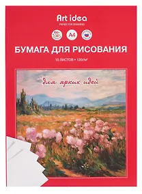 Купить Папка для рисования А4 10 листов офсет 120г/м2 — Фото №1