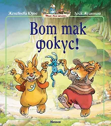 Купить Вот так фокус! — Фото №1