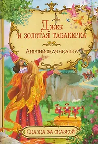 Купить Джек и золотая табакерка. Английская сказка — Фото №1
