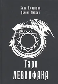 Купить Таро Левиафана — Фото №1